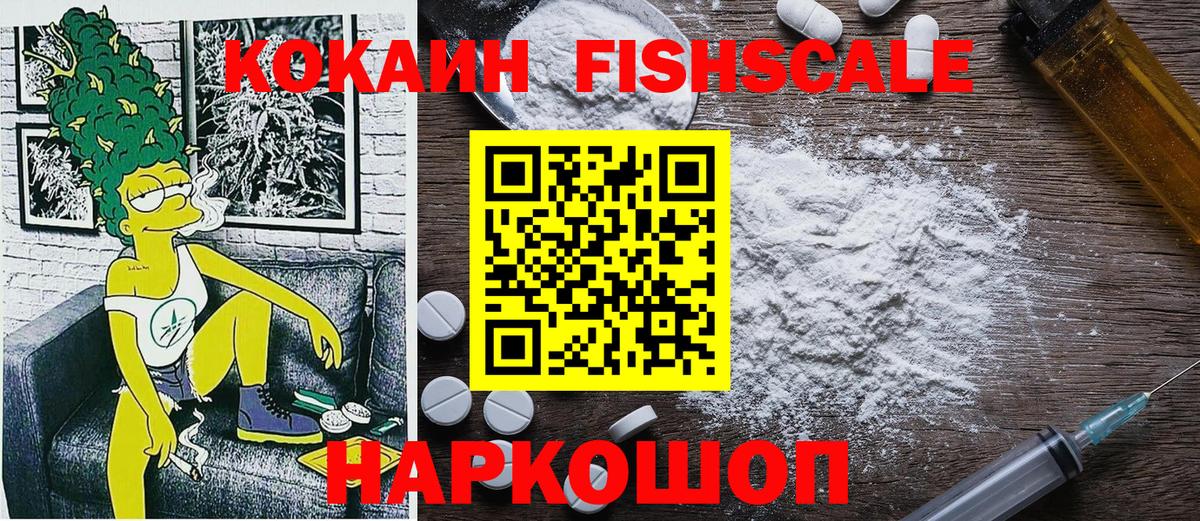 COCAIN FishScale Новозыбков