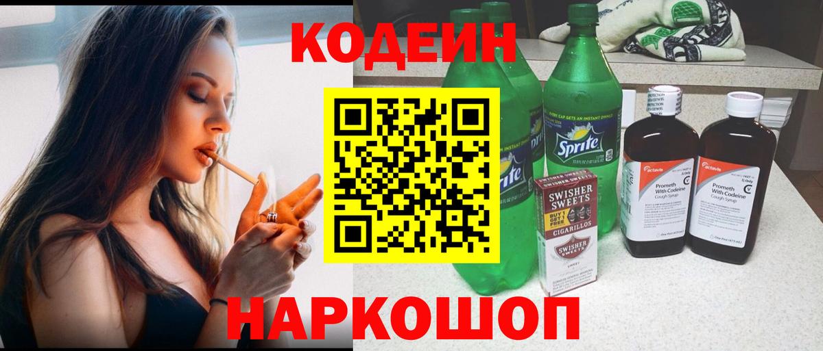 Кодеин напиток Lean (лин)  Вход с VPN  Новозыбков  Кодеин Purple Drank 